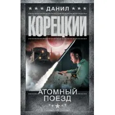 Художественная книга АСТ Атомный поезд, твердая обложка (Корецкий Данил)