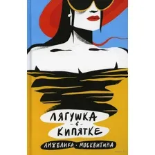 Лягушка в кипятке