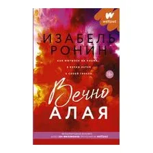 Вечно Алая