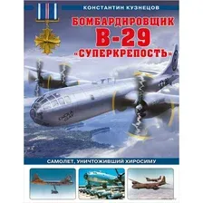 Бомбардировщик B-29 "Суперкрепость". Самолет, уничтоживший Хиросиму