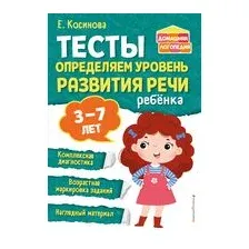 Тесты. Определяем уровень развития речи ребёнка