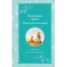 Художественная книга Эксмо Маленький принц. Южный почтовый, твердая обложка (Сент-Экзюпери Антуан)