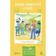Книга издательства Альпина Диджитал. Конни снимается в кино (Бёме Ю.)
