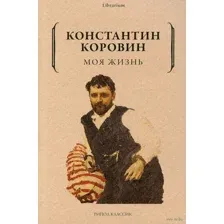 Моя жизнь
