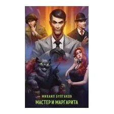 Мастер и Маргарита