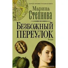  АСТ. Безбожный переулок (Степнова Марина Львовна)