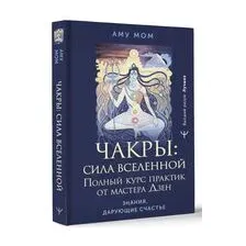 Чакры: сила Вселенной. Полный курс практик от мастера Дзен