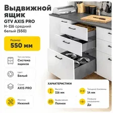 Выдвижной ящик GTV Axis Pro H-116 средний 550 (белый)