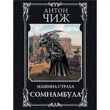 Художественная книга Эксмо Сомнамбула, мягкая обложка (Чиж Антон)