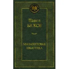 Художественная книга Азбука Малахитовая шкатулка, твердая обложка (Бажов Павел)