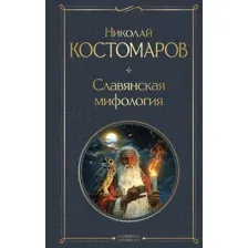 Нехудожественная книга Эксмо Славянская мифология (Костомаров Николай)