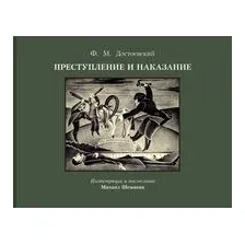 Преступление и наказание