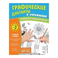 Графические диктанты и упражнения для детей от 3 лет