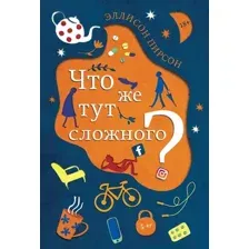 Художественная книга Фантом-пресс Что же тут сложного? (Пирсон Э.)