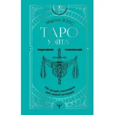 Нехудожественная книга АСТ Таро Уэйта. 100 лучших раскладов для любой ситуации (Вэлс М.)