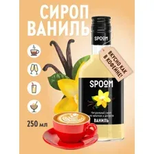 Сироп Spoom Ваниль / 250 мл.