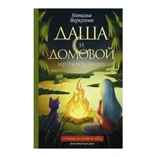 Даша и домовой. Месть водяному
