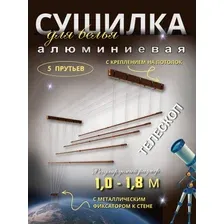 Сушилка д/ б потолочная Chocolate Style Telescop, 5 прутьев 1,0-1,8м,