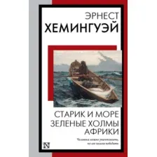 Старик и море. Зелёные холмы Африки