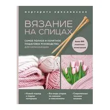 Вязание на спицах. Самое полное и понятное пошаговое руководство для начинающих