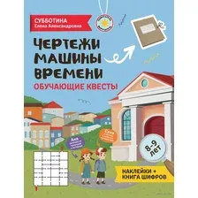 Чертежи машины времени: обучающие квесты. 8-9 лет