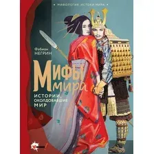 Нехудожественная книга АСТ Мифы мира (Негрин Ф. 9785171819729)