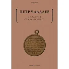 Книга Рипол Классик Апология сумасшедшего / 9785386148584 (Чаадаев П.Я.)