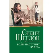 Художественная книга АСТ Если наступит завтра, мягкая обложка (Шелдон Сидни)
