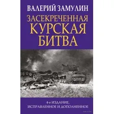 Засекреченная Курская битва
