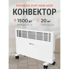 Конвектор Primera PHP-1508-MXR