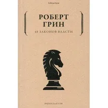 Книга издательства Рипол Классик. 48 законов власти, мягкая обложка (Грин Роберт)