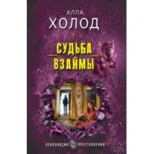 Судьба взаймы