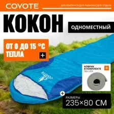 Спальный мешок Coyote Baring ZC-SB022 (синий с туристическим ковриком Foal 1.2см хаки)