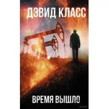 Время вышло