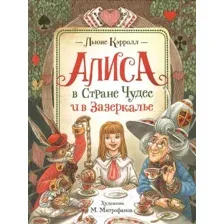 Художественная книга Росмэн Алиса в Стране Чудес и в Зазеркалье (Кэрролл Л.)