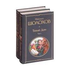 Тихий Дон. Комплект из 2 книг