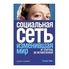 Социальная сеть, изменившая мир. От стартапа до метавселенной