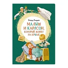 Книга издательства Махаон. Малыш и Карлсон, который живет на крыше (Линдгрен А.)