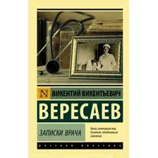 Нехудожественная книга АСТ Записки врача (Вересаев В.В.)