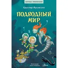 Книга издательства АСТ. Подводный мир (Фуглесанг К.)
