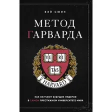 Книга издательства Бомбора. Метод Гарварда, твердая обложка (Сюин Вэй)