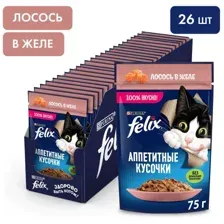 Felix Аппетитные кусочки для кошек (Лосось в желе) 75 г х 26 шт