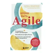 Время быть Agile