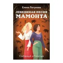 Лебединая песня мамонта