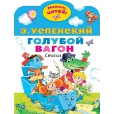 Художественная книга АСТ Голубой вагон (Успенский Э.Н.)