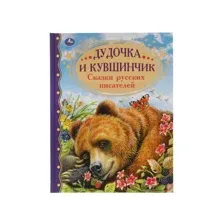 Дудочка и кувшинчик. Сказки русских писателей