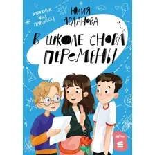Художественная книга Альпина В школе снова перемены (Асланова Юлия 9785006306271)