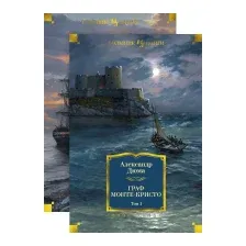 Книга издательства Иностранка. Граф Монте-Кристо в 2-х томах (Дюма А.)