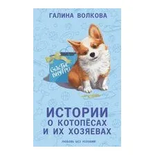 Истории о котопёсах и их хозяевах