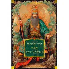 Художественная книга Иностранка Троецарствие (Гуань-чжун Л.)
